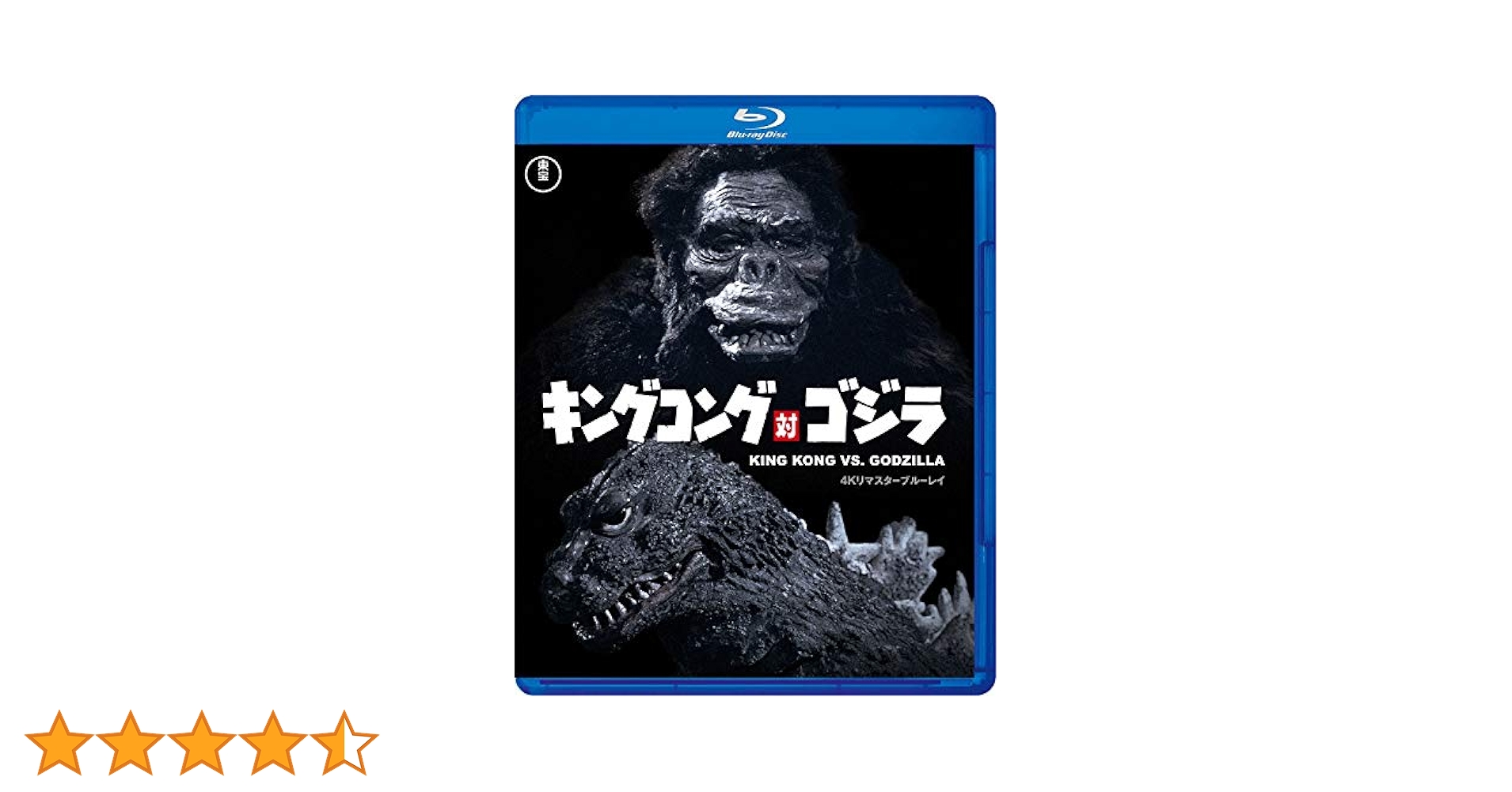 Amazon.co.jp: キングコング対ゴジラ 4Kリマスター Blu-ray